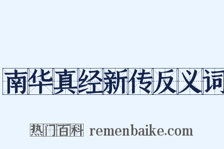 南华真经新传反义词是什么意思的图片